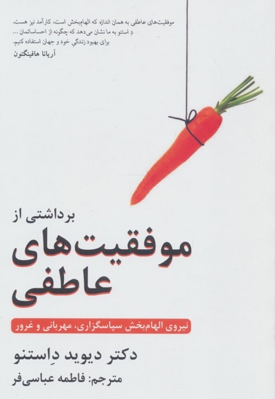 برداشتی از موفقیت های عاطفی